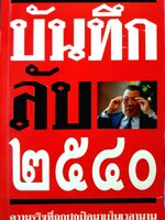 บันทึกลับ 2540. ความจริงที่ถูกปกปิดเป็นเวลานาน (สมัยรัฐบาล พลเอกชวลิต ยงใจยุทธ เบื้องหนัา-เบื้องหลัง วิกฤติเศรษฐกิจ) ผู้เขียน ปานเทพ พัวพงษ์พันธุ์