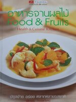 อาหารและผลไม้ Foods & Fruits "เพียงชม ทรรพนันทน์"