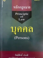 หลักกฎหมาย Principle of law บุคคล (Persons) กิตติศักดิ์ ปกติ คณะนิติศาสตร์ มหาวิทยาลัยธรรมศาสตร์