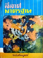 ลีลาศมาตรฐาน ฉบับสมบูรณ์ พิมพ์ปี 2516 (ปกแข็ง)
