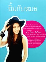 หนังสือมือสอง ยิ้มกับหมอ ผู้แต่ง / นักเขียน : พญ.โมนา อัศวิษณุ และคณะ