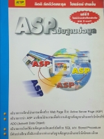 ASP ฉบับฐานข้อมูล โดย กิตติ ภักดีวัฒนะกุล ไชยรัตน์ ปานปั้น