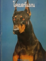 โดเบอร์แมน...บัณฑิตย์ สุริยพันธ์