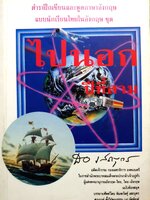 ไปนอกปีที่สาม พิมพ์ปี 2537