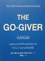 ยิ่งให้ยิ่งได้