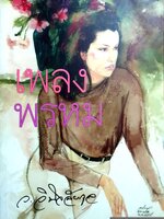 เพลงพรหม ว.วินิจฉัยกุล