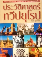 ประวัติศาสตร์ยุโรป คมศร คุณะดิลก