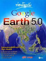 ท่องโลกกับ Google Earth 5.0 / สุธีร์ นวกุล