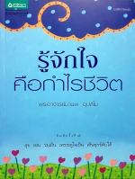 รู้จักใจ คือกำไรชีวิต / พระอาจารย์มานพ อุปสโม
