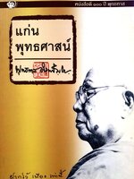 แก่นพุทธศาสน์ : พุทธทาส อินทปัญโญ