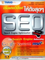 ปรับแต่งเว็บไซต์ให้ดังสุดๆ SEO Search Engine Optimization อรรคพล ยุตตะภรณ์