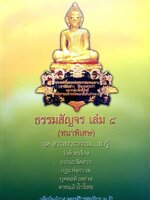 ธรรมสัญจร เล่ม ๔ (หนาพิเศษ) ชุด สรรสาระธรรม.......น่ารู้ ว่าด้วยเรื่อง ธรรมะจัดสรร กฎแห่งกรรม