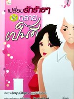 เปลี่ยนรักร้ายๆให้กลายเป็นดี : ณัชชา