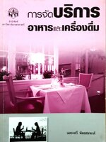 การจัดบริการอาหารและเครื่องดื่ม : ฉลองศรี พิมลสมพงศ์