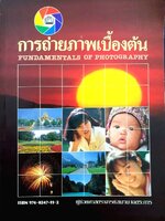 การถ่ายภาพเบื้องต้น : ผศ.สมาน เฉตระการ