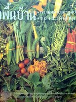 ผักพื้นบ้าน ความหมายและภูมิปัญญาของสามัญชนไทย : สถาบันการแพทย์แผนไทย กรมการแพทย์ กระทรวงสาธารณสุข.