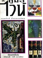 คู่มือไวน์ เปิดเผยเคล็ดลับ ว่าด้วยการซื้อ การเก็บ และการดื่มไวน์ ทุกขั้นตอนอย่างถ้วนครบ