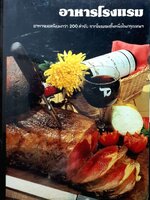 อาหารโรงแรม อาหารยอดนิยมกว่า 200 ตำรับ จากโรงแรมชั้นหนึ่งในกรุงเทพฯ