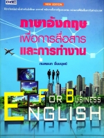 ภาษาอังกฤษเพื่อการสื่อสาร และการทำงาน กมลชนก ชื่นมนุษย์