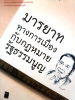 มารยาททางการเมืองกับกฎหมายรัฐธรรมนูญ หนังสือ สังคม การเมือง กฎหมาย