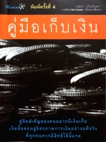 คู่มือเก็บเงิน : อมิตา อริยอัชฌา