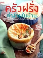 ครัวฝรั่ง ทำง่ายในบ้าน : ดารณี ฮันตระกูล