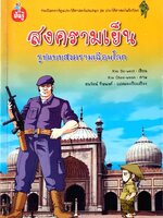 สงครามเย็น รูปแบบสงครามเฉือนโลก : Kim Se Weol / ธนรัตน์ ทีฆพงษ์