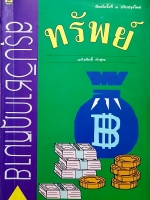 สรุปวิชากฎหมาย ทรัพย์ เถกิงศักดิ์ คำสุระ