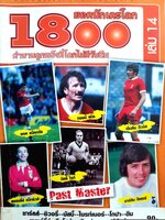 1800 ยอดนักเตะโลก ตำนานลูกหนัง ที่โลกไม่มีวันลืม เล่ม 14