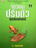 จิตวิทยาปรับตัวทุกสถานการณ์