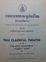 รายการแสดงนาฏศิลปไทย ของกรมศิลปากร (Thai Classical Theatre) ภาษาไทย-อังกฤษ