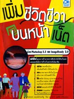 เพิ่มชีวิตชีวาบนหน้าเน็ต / ประชา พฤกษ์ประเสริฐ , ปิยะ นากสงค์