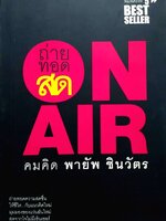 ถ่ายทอดสด ออนแอร์ : คมคิด พายัพ ชินวัตร