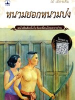 หนามยอกหนามบ่ง. : ไม้ เมืองเดิม