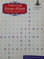 วิวัฒนาการรัฐ อังกฤษ ฝรั่งเศส ในกระแสเศรษฐกิจโลก จากระบบฟิวดัลถึงการปฏิวัติ : กุลลดา เกษบุญชู มี๊ด