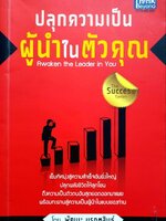 ปลุกความเป็นผู้นำในตัวคุณ : พัฒนะ มรกตสินธ์ุ