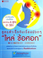 เทคนิคง่ายๆ บำบัดอาการปวดไหล่และข้อศอกที่หนีไม่พ้นของคนวัยทำงานและผู้สูงอายุ เห็นผลได้ด้วยตัวเอง! ผู้เขียน Fukuda Chiaki (ฟุกุดะ จิอากิ)