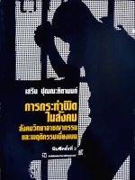 การกระทำผิดในสังคม สังคมวิทยาอาชญากรรม และพฤติกรรมเบี่ยงเบน / เสริน ปุณณะหิตานนท์ พิมพ์ปี 2527