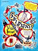 วีซ่า ฮาสาด ! : ต๋ง คิวท์