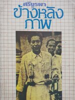 ข้างหลังภาพ ผู้เขียน ศรีบูรพา (กุหลาบ สายประดิษฐ์) พิมพ์ปี 2526