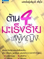 ต้าน 4 มะเร็งร้ายในผู้หญิง