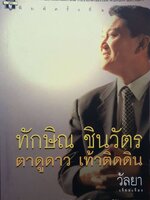 ตาดูดาว เท้าติดดิน / ทักษิณ ชินวัตร