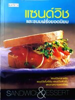แซนด์วิช และขนมฝรั่งยอดนิยม Sandwich & Dessert