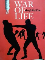 ต่อสู้เพื่อชีวิต War of Life