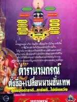 ตำรานามกรณ์ ตั้งชื่อ + เปลี่ยนนามขั้นเทพ