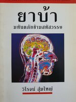 "ยาบ้า" มหันตภัยข้ามสหัสวรรษ