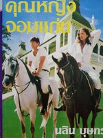 คุณหญิงจอมแก่น