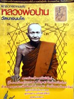 พุทธเวทย์อาคมขลัง หลวงพ่อปาน