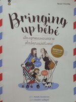 เลี้ยงลูกแบบผ่อนคลาย สไตล์คุณแม่ฝรั่งเศส : Bringing Up Bebe