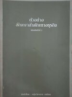 ตัวอย่างสัญญาสำคัญทางธุรกิจ จัดทำโดย : กลุ่มวิชาการ เนติชน จัดพิมพ์ปี 2528